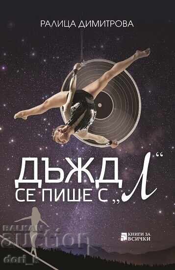 Dŭzhd se pishe s „Λ“