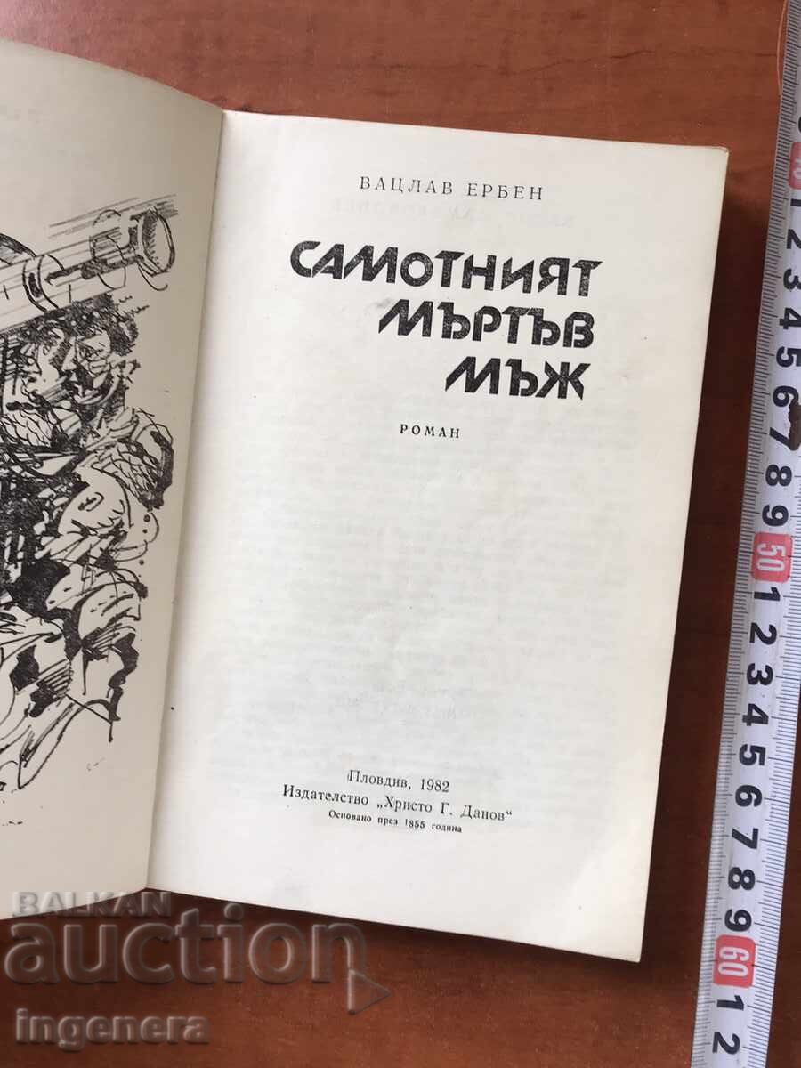 BOOK - VACLAV ERBEN - THE LONELY DEAD MAN - 1982 with price 3.00 BGN | € 1.53 BOOK - VACLAV ERBEN - THE LONELY DEAD MAN - 1982 with price 3.00 BGN | € 1.53
