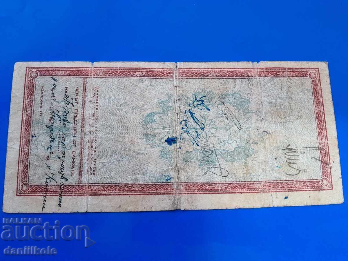 *$*Y*$* BANK CHECK - BULGARIAN ZEM AND COOP BANK 1947 *$*Y*$* - 5 *$*Y*$* BANK CHECK - BULGARIAN ZEM AND COOP BANK 1947 *$*Y*$* - 5