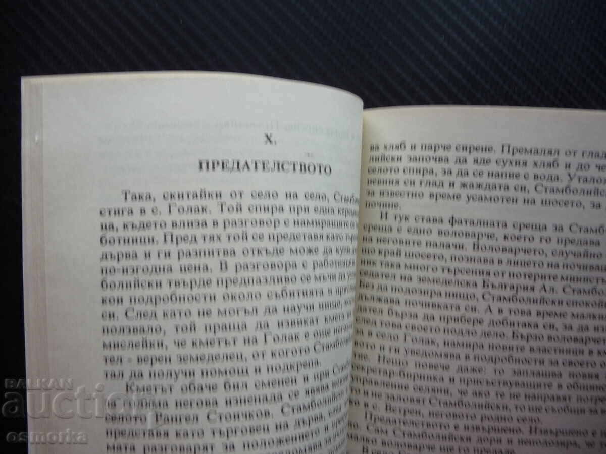 Убиецът на Александър Стамболийски говори... политическо уби с цена 2.00 лв. | € 1.02 Убиецът на Александър Стамболийски говори... политическо уби с цена 2.00 лв. | € 1.02