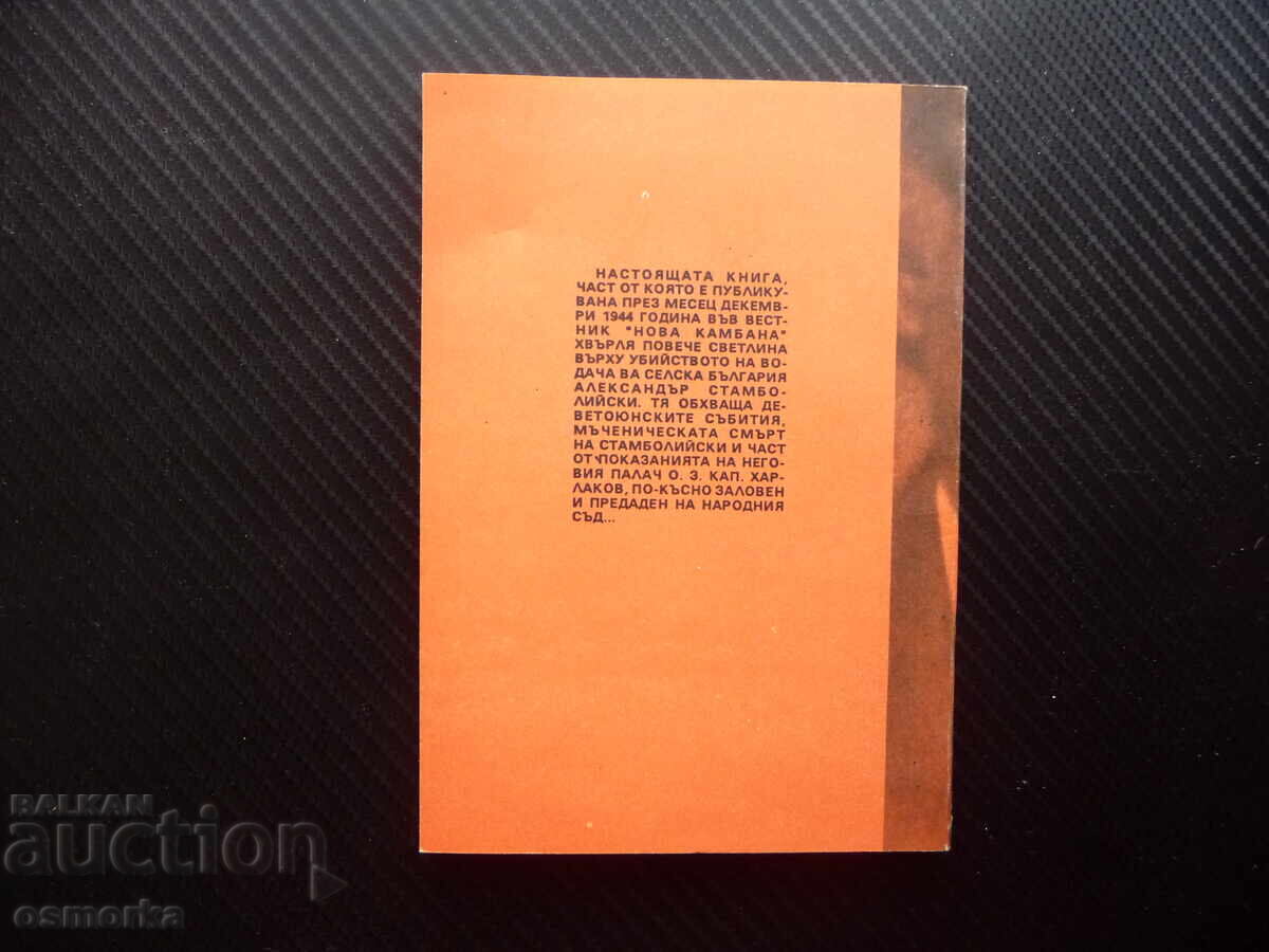 Аукцион Убиецът на Александър Стамболийски говори... политическо уби Аукцион Убиецът на Александър Стамболийски говори... политическо уби