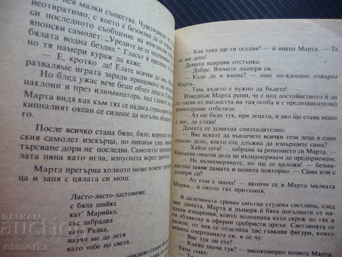 Невероятната Марта Величка Настрадинова фантастика българска с цена 1.00 лв. | € 0.51 Невероятната Марта Величка Настрадинова фантастика българска с цена 1.00 лв. | € 0.51