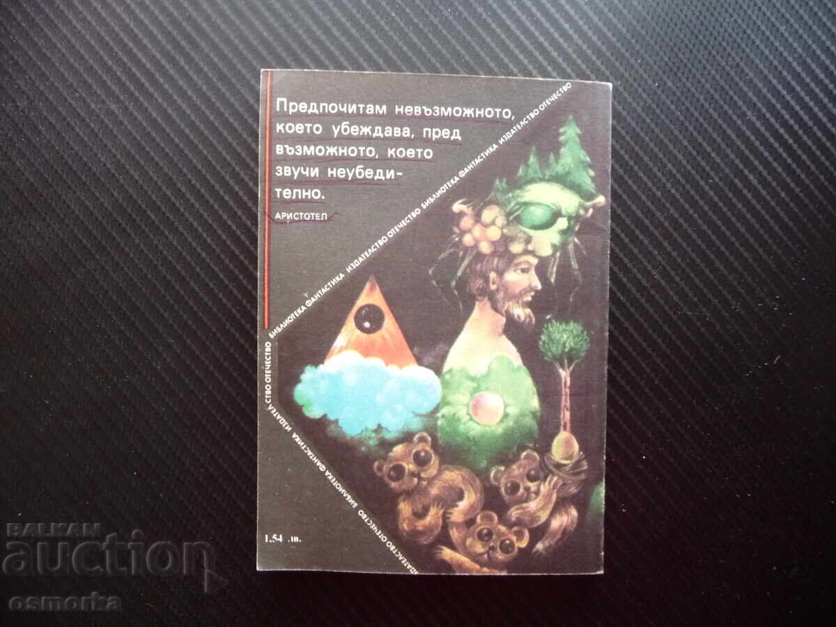 Аукцион Невероятната Марта Величка Настрадинова фантастика българска Аукцион Невероятната Марта Величка Настрадинова фантастика българска