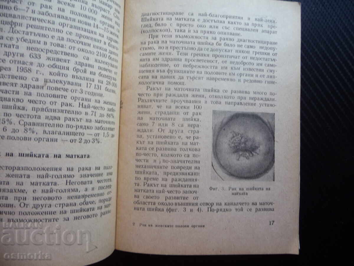Рак на женските полови органи Тодор Ат. Вълков заболявания б с цена 18.00 лв. | € 9.20 Рак на женските полови органи Тодор Ат. Вълков заболявания б с цена 18.00 лв. | € 9.20