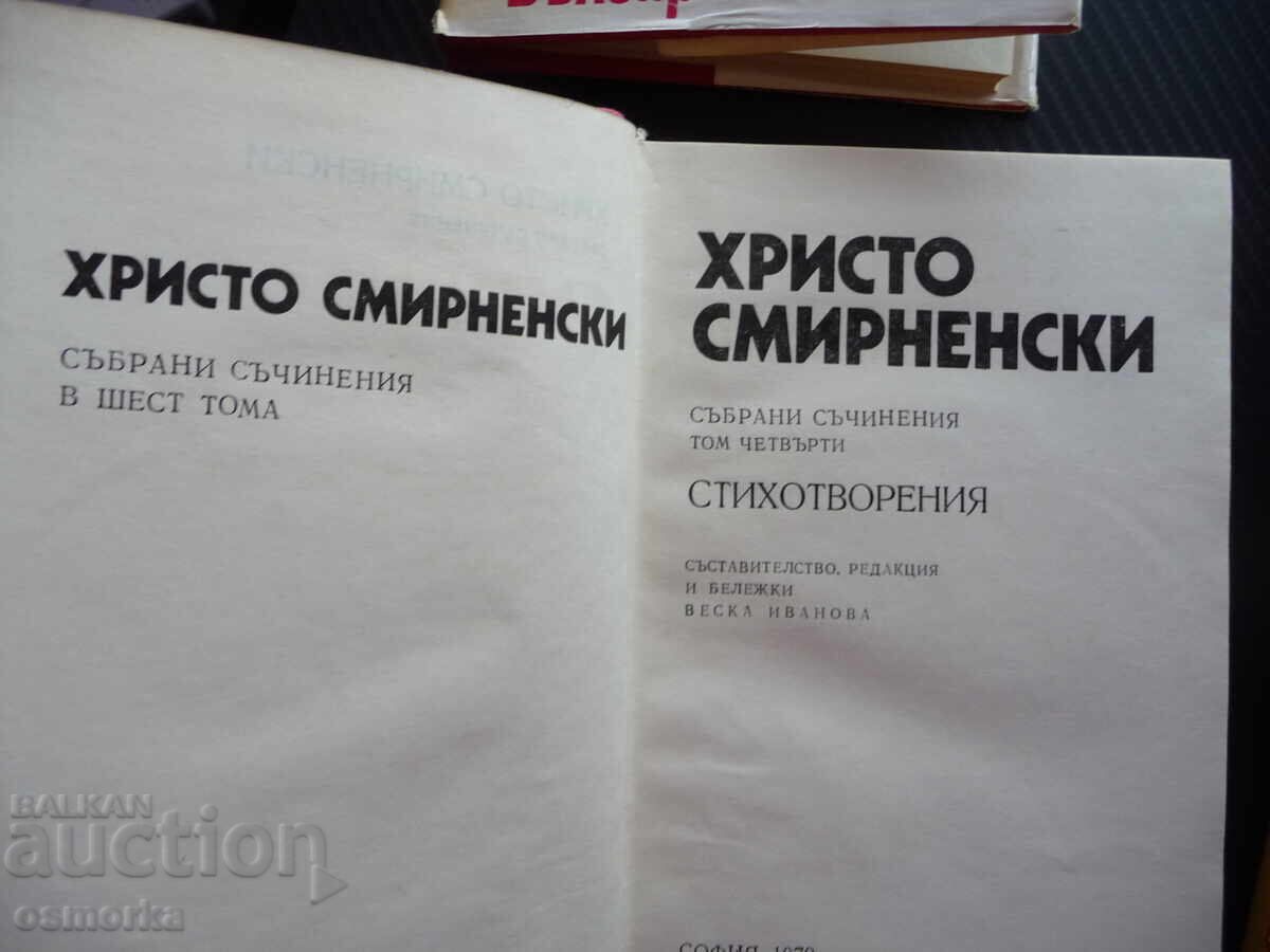 Аукцион Христо Смирненски 1-4 том съчинения поезия стихотворения про Аукцион Христо Смирненски 1-4 том съчинения поезия стихотворения про