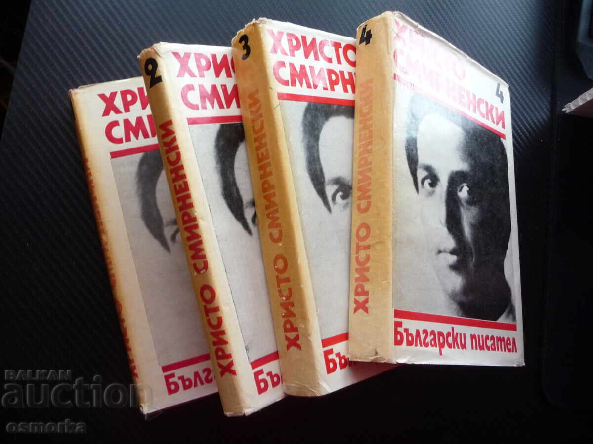 Христо Смирненски 1-4 том съчинения поезия стихотворения про - 6 Христо Смирненски 1-4 том съчинения поезия стихотворения про - 6