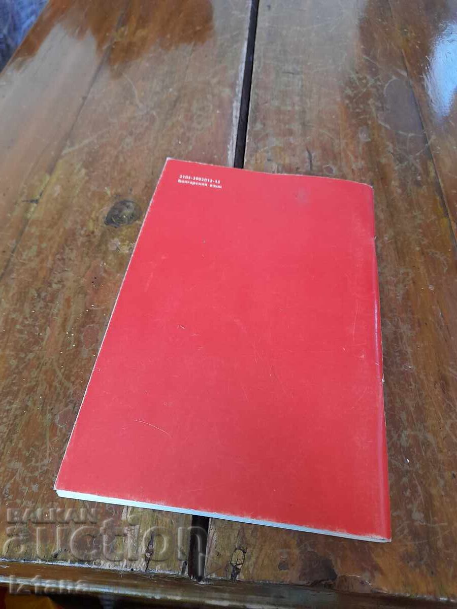 Auction Operating manual Lada, VAZ 2105 Auction Operating manual Lada, VAZ 2105