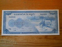 100 Riel 1970 - Καμπότζη ( UNC )