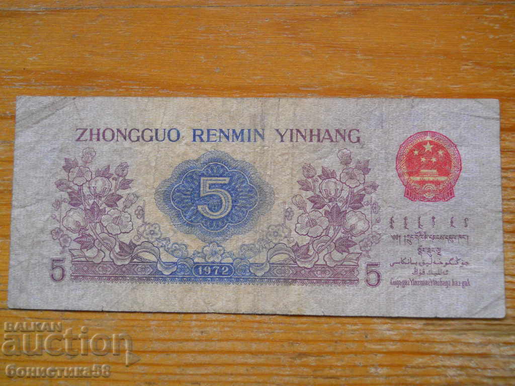 5 Zhao 1972 - China ( VF ) with price 12.00 BGN | € 6.14 5 Zhao 1972 - China ( VF ) with price 12.00 BGN | € 6.14