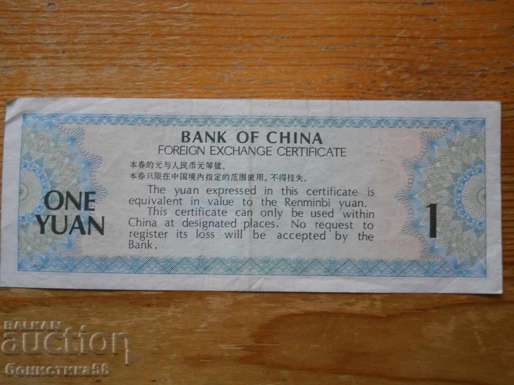 1 Yuan 1979 - China ( VF ) with price 7.00 BGN | € 3.58