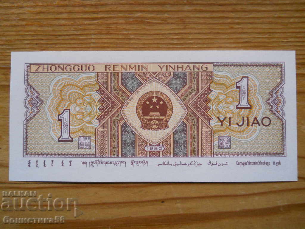 1 Zhao 1980 - China ( UNC ) with price 1.00 BGN | € 0.51 1 Zhao 1980 - China ( UNC ) with price 1.00 BGN | € 0.51