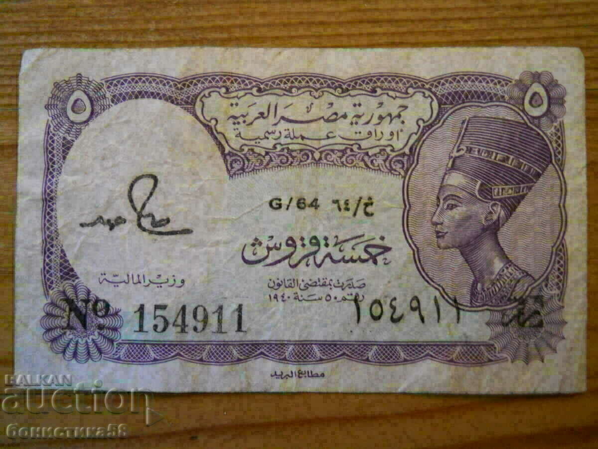 5 piastri 1971 - Egipt ( VF ) 5 piastri 1971 - Egipt ( VF )