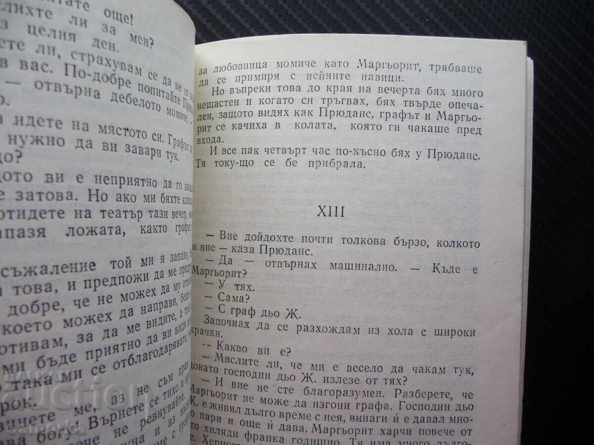 Doamna cu camelii de Alexandre Dumas fiul, ediția întâi, roman cu preț 1.00 BGN | € 0.51 Doamna cu camelii de Alexandre Dumas fiul, ediția întâi, roman cu preț 1.00 BGN | € 0.51