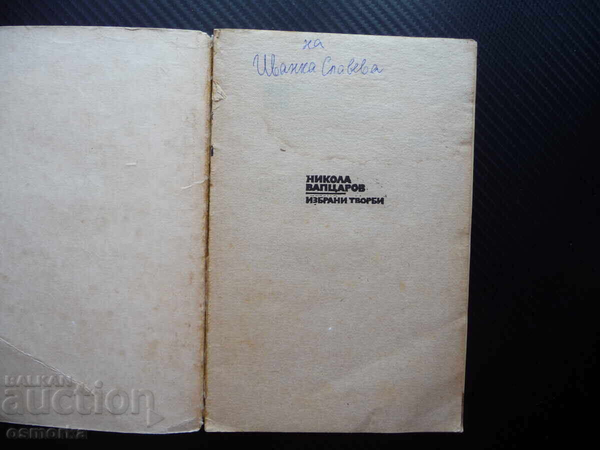 Nikola Vaptsarov Selected Works Poems Poetry Student's Edition with price 0.20 BGN | € 0.10 Nikola Vaptsarov Selected Works Poems Poetry Student's Edition with price 0.20 BGN | € 0.10