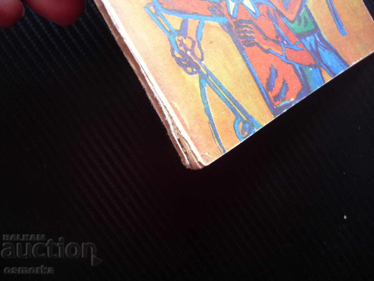 I'll tell you something, Asen Bosev, rare edition with autograph, Bulgarian child with price 36.00 BGN | € 18.41 I'll tell you something, Asen Bosev, rare edition with autograph, Bulgarian child with price 36.00 BGN | € 18.41