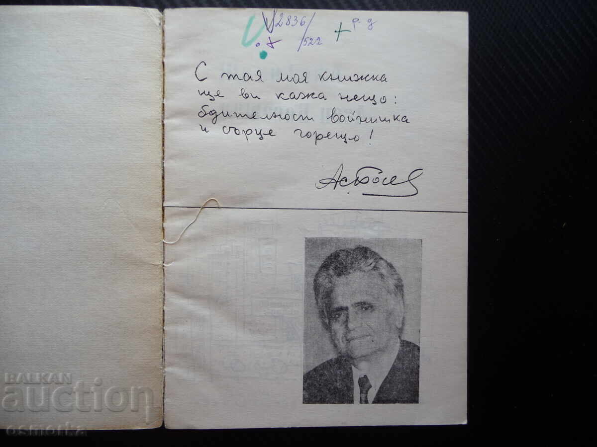 Auction I'll tell you something, Asen Bosev, rare edition with autograph, Bulgarian child Auction I'll tell you something, Asen Bosev, rare edition with autograph, Bulgarian child