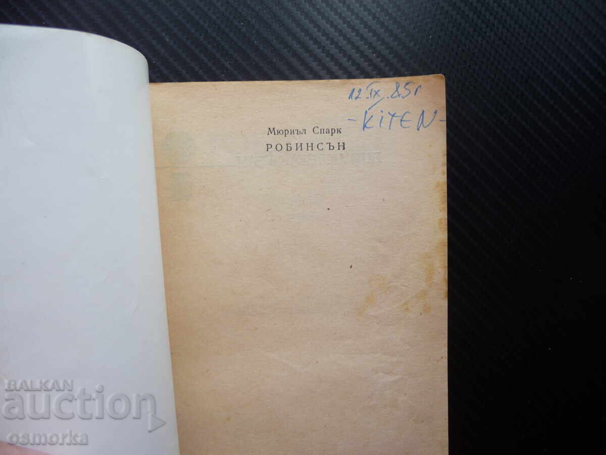 Robinson Muriel Spark: Survivors on a Velvet Island, Feuds, and Disputes with price 0.60 BGN | € 0.31 Robinson Muriel Spark: Survivors on a Velvet Island, Feuds, and Disputes with price 0.60 BGN | € 0.31