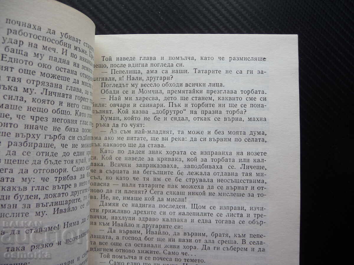 Ivaylo Stoyan Zagorchinov 3-volume historical novel Bulgarian with price 2.00 BGN | € 1.02 Ivaylo Stoyan Zagorchinov 3-volume historical novel Bulgarian with price 2.00 BGN | € 1.02