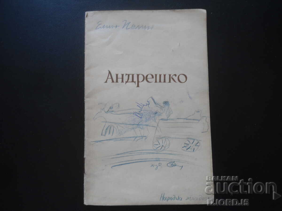 Αντρέσκο, Ελίν Πελίν με τιμή 2.00 BGN | € 1.02 Αντρέσκο, Ελίν Πελίν με τιμή 2.00 BGN | € 1.02