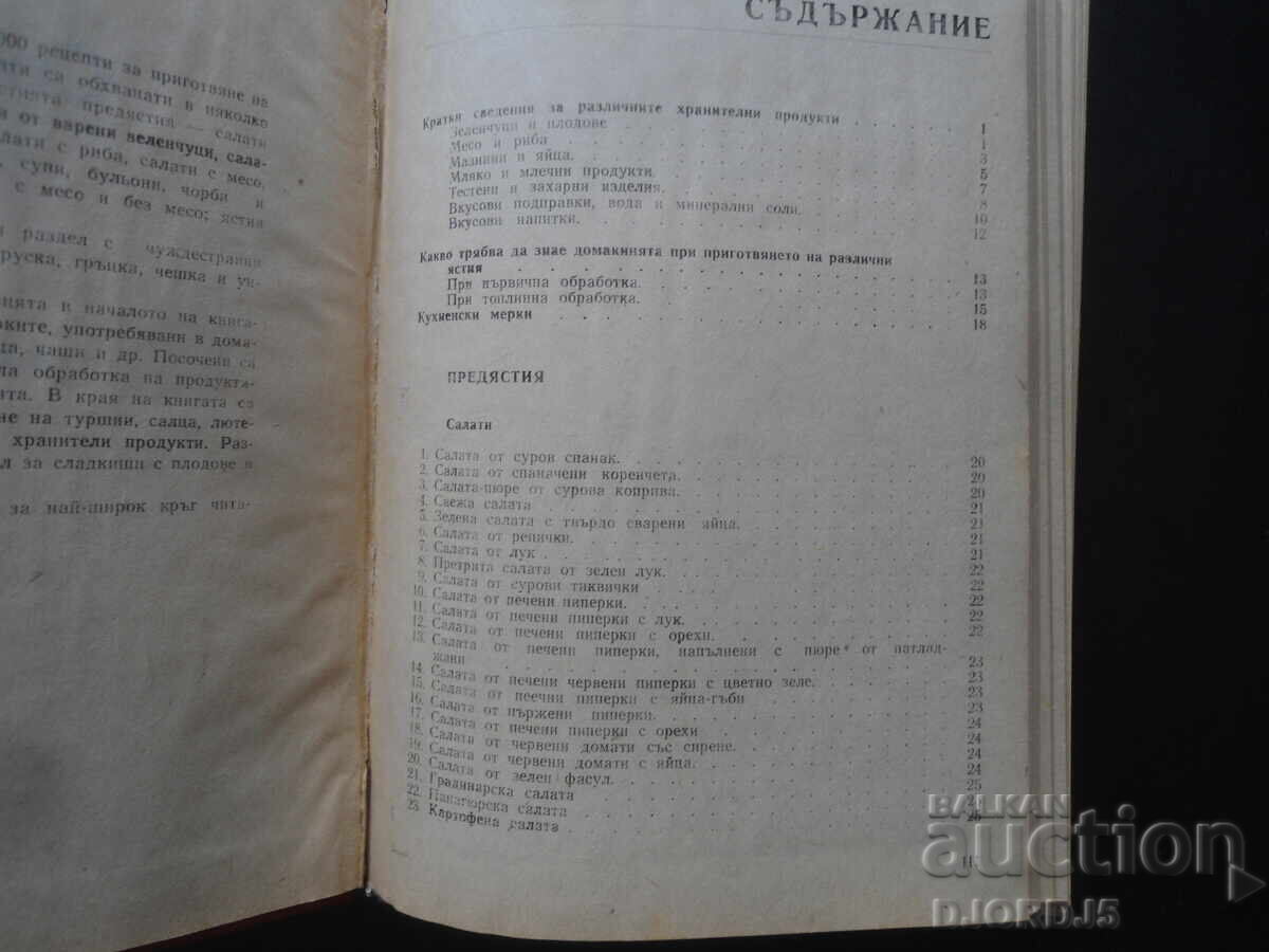 Modern Home Kitchen, 2000 Bulgarian and Foreign Recipes with price 10.00 BGN | € 5.11