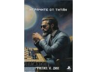 Παίκτες του Τιτάν + βιβλίο ΔΩΡΟ