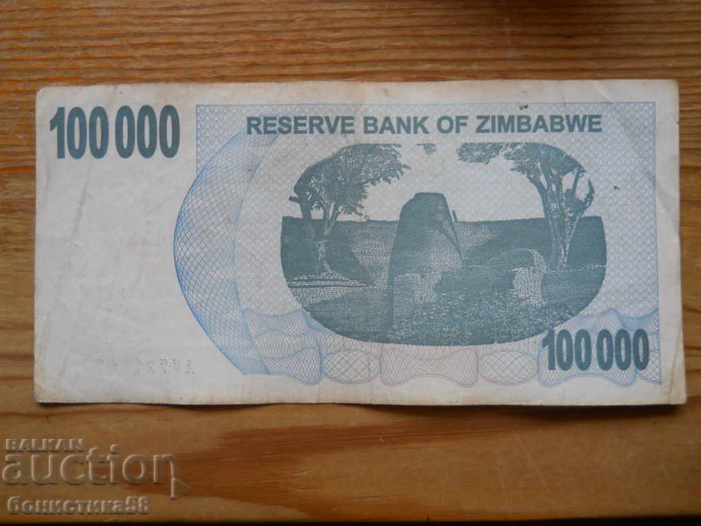 100000 dollars 2007 - Zimbabwe ( VF ) with price 4.00 BGN | € 2.05