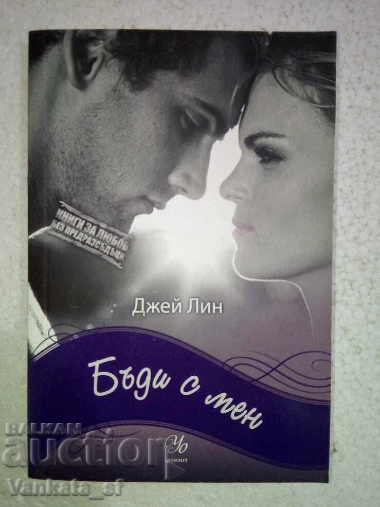Бъди с мен - Джей Лин Бъди с мен - Джей Лин