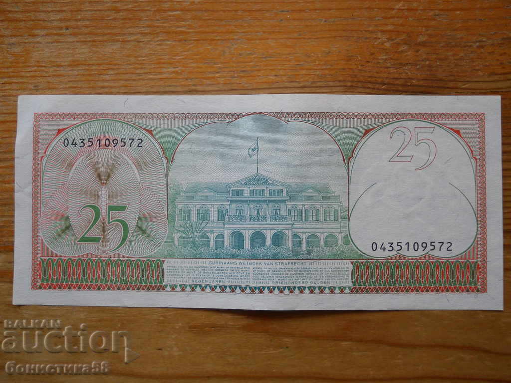 25 guilders 1985 - Suriname ( UNC ) with price 5.00 BGN | € 2.56