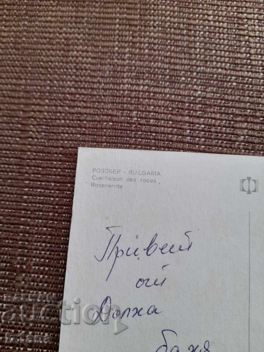 Аукцион Стара картичка розобер Аукцион Стара картичка розобер