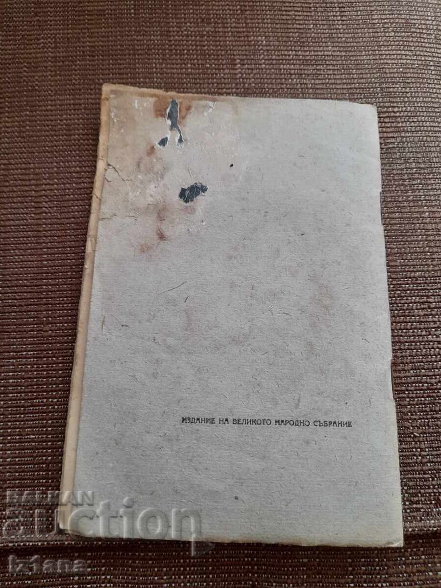 Σύνταγμα Ν.Ρ.Β. 1947 - 5