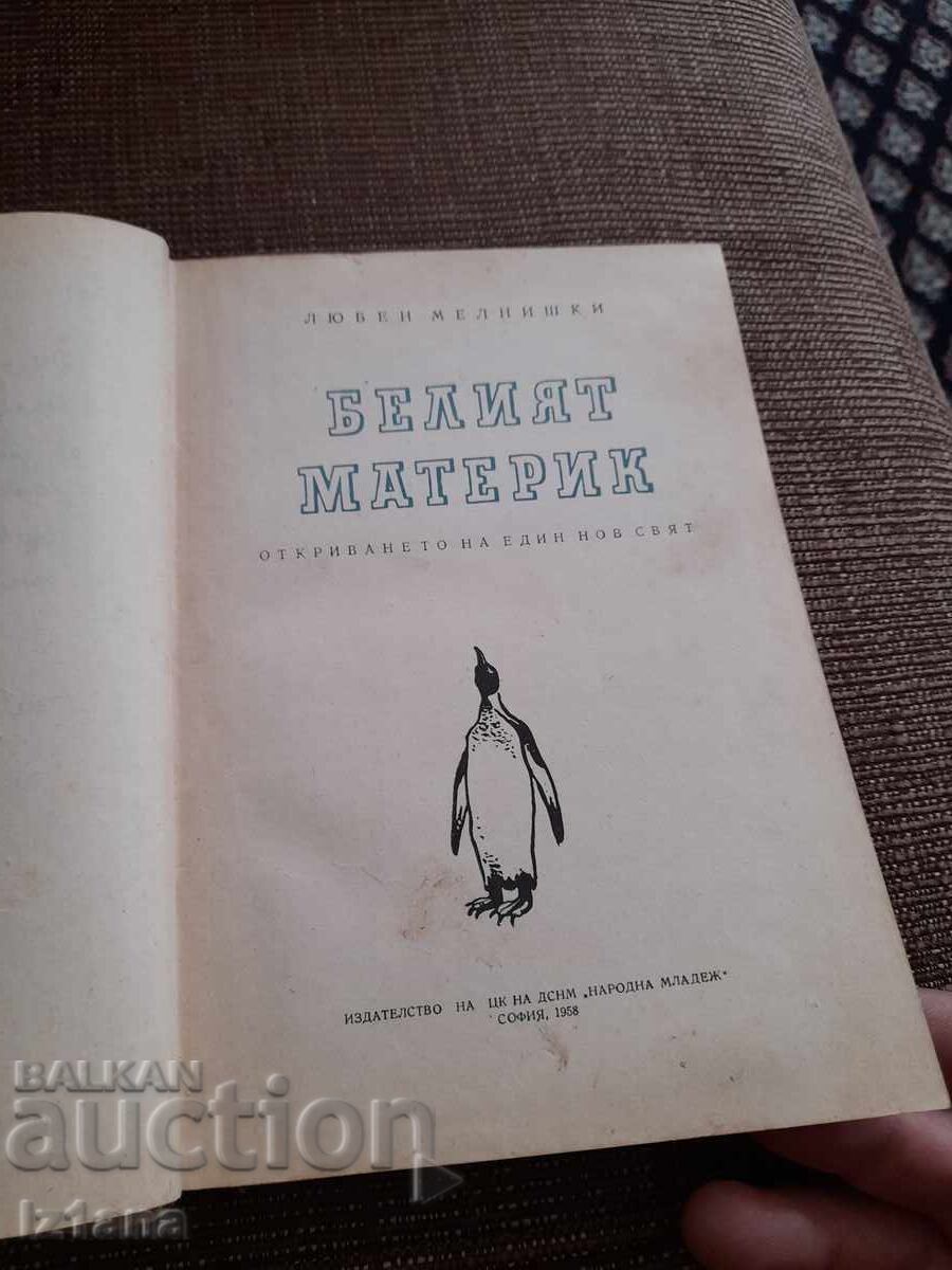 Book: The White Continent with price 12.00 BGN | € 6.14 Book: The White Continent with price 12.00 BGN | € 6.14