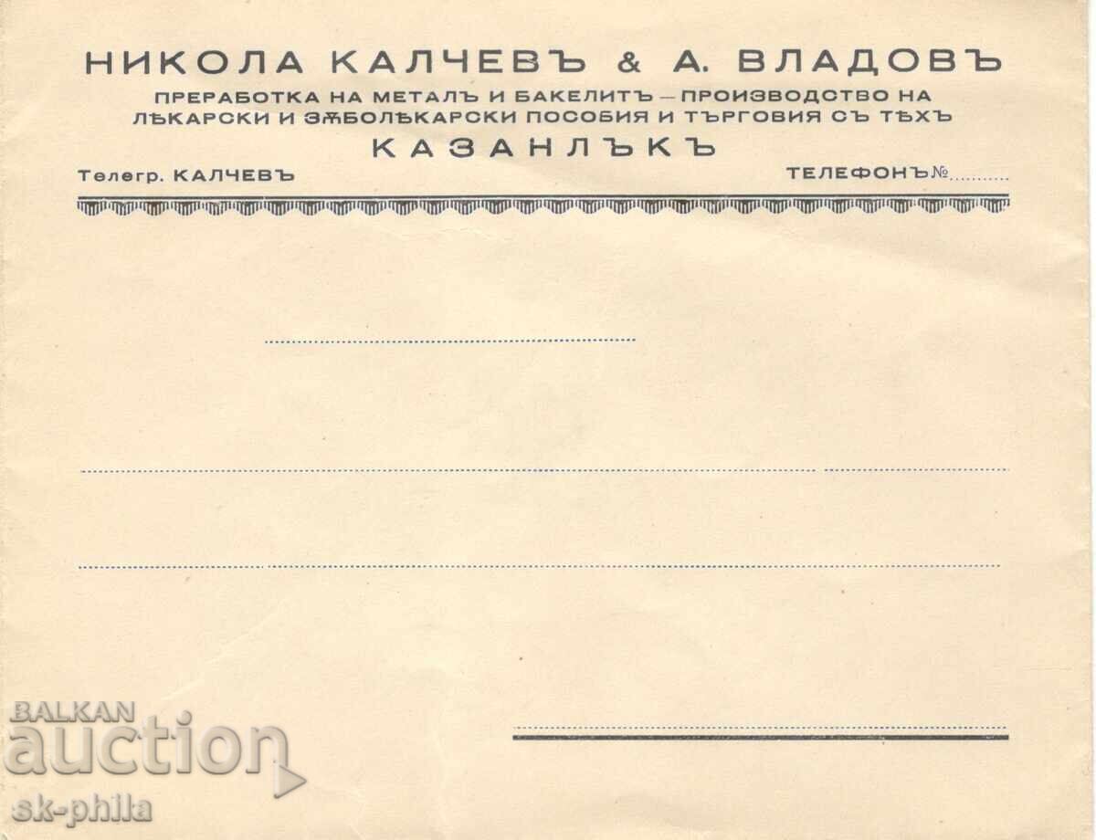 Στάρ παλαιό φάκελο - εταιρικό - Ν.Κάλτσεβ και Α.Βλάδοβ - Καζανλάκ