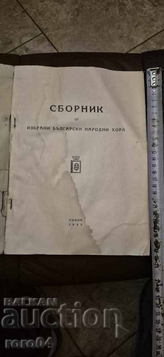 ΣΥΛΛΟΓΗ ΑΠΟ ΕΠΙΛΕΓΜΕΝΑ ΒΟΥΛΓΑΡΙΚΑ ΛΑΪΚΑ ΧΟΡΩΔΙΑ με τιμή 40.00 BGN | € 20.45