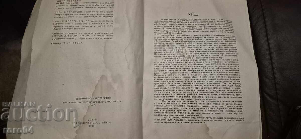 Δημοπρασία ΣΥΛΛΟΓΗ ΑΠΟ ΕΠΙΛΕΓΜΕΝΑ ΒΟΥΛΓΑΡΙΚΑ ΛΑΪΚΑ ΧΟΡΩΔΙΑ