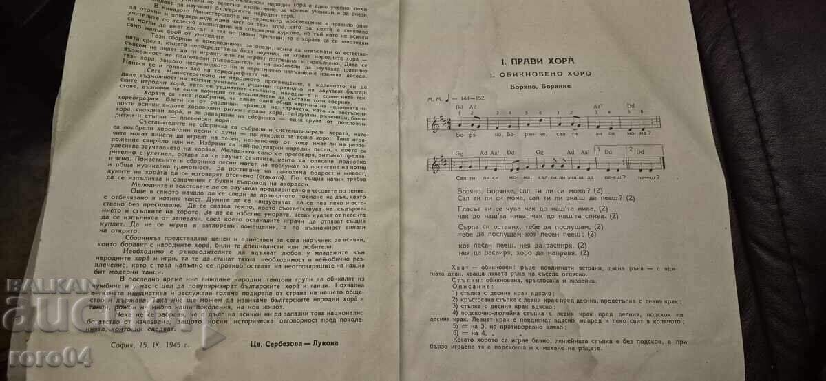 Παράδοση ΣΥΛΛΟΓΗ ΑΠΟ ΕΠΙΛΕΓΜΕΝΑ ΒΟΥΛΓΑΡΙΚΑ ΛΑΪΚΑ ΧΟΡΩΔΙΑ