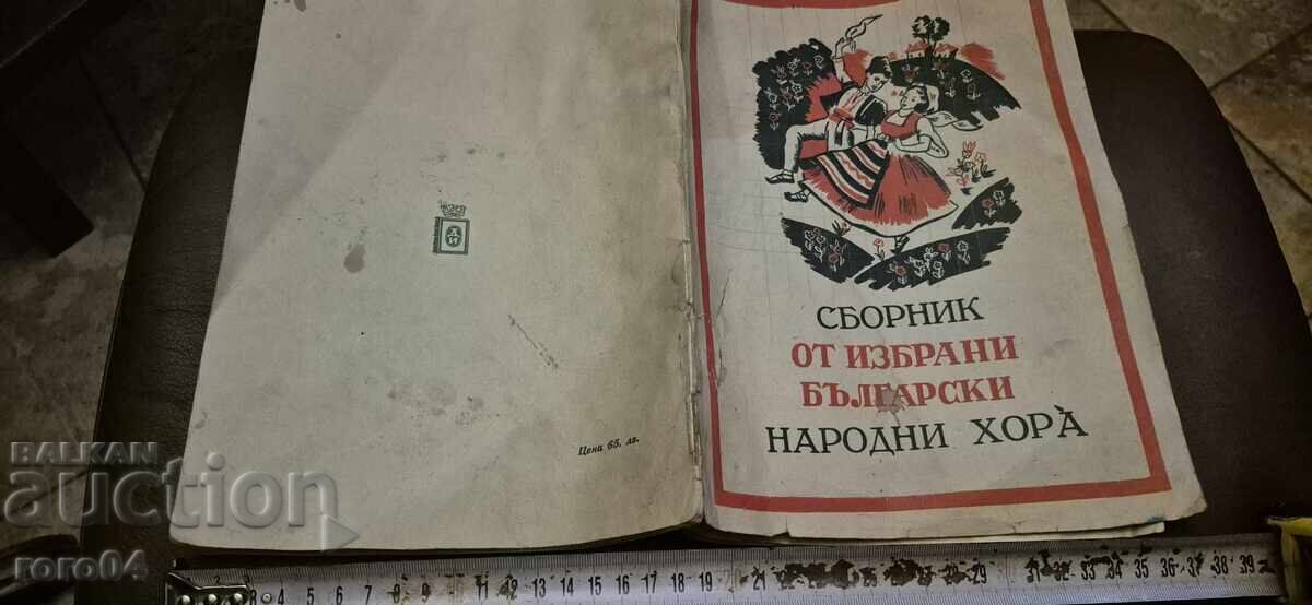 ΣΥΛΛΟΓΗ ΑΠΟ ΕΠΙΛΕΓΜΕΝΑ ΒΟΥΛΓΑΡΙΚΑ ΛΑΪΚΑ ΧΟΡΩΔΙΑ