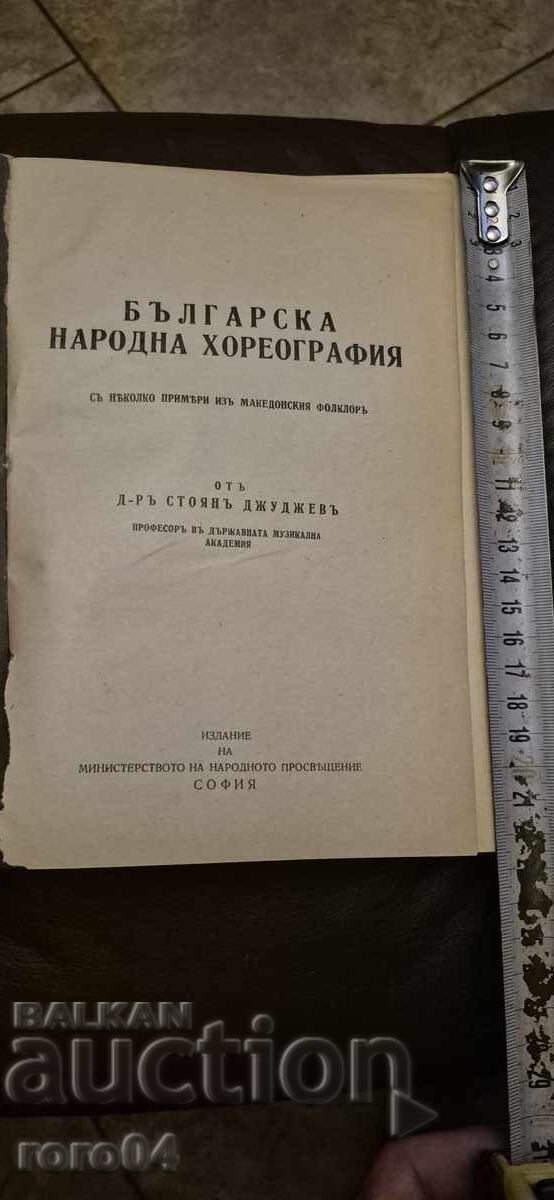 BULGARIAN FOLK CHOREOGRAPHY with price 140.00 BGN | € 71.58 BULGARIAN FOLK CHOREOGRAPHY with price 140.00 BGN | € 71.58