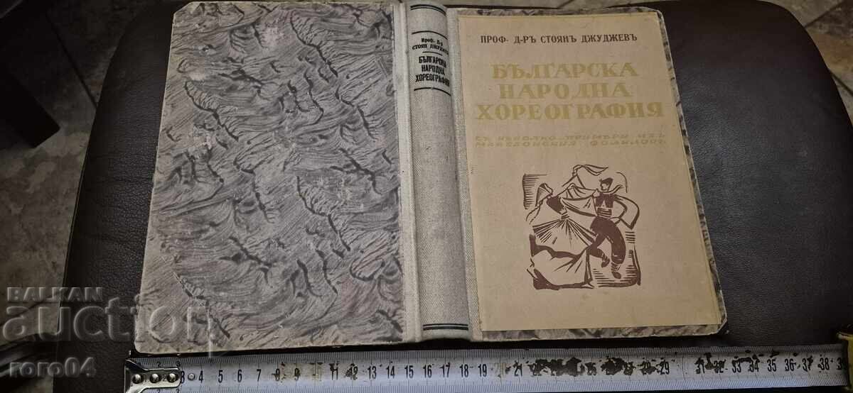 БЪЛГАРСКА НАРОДНА ХОРЕОГРАФИЯ