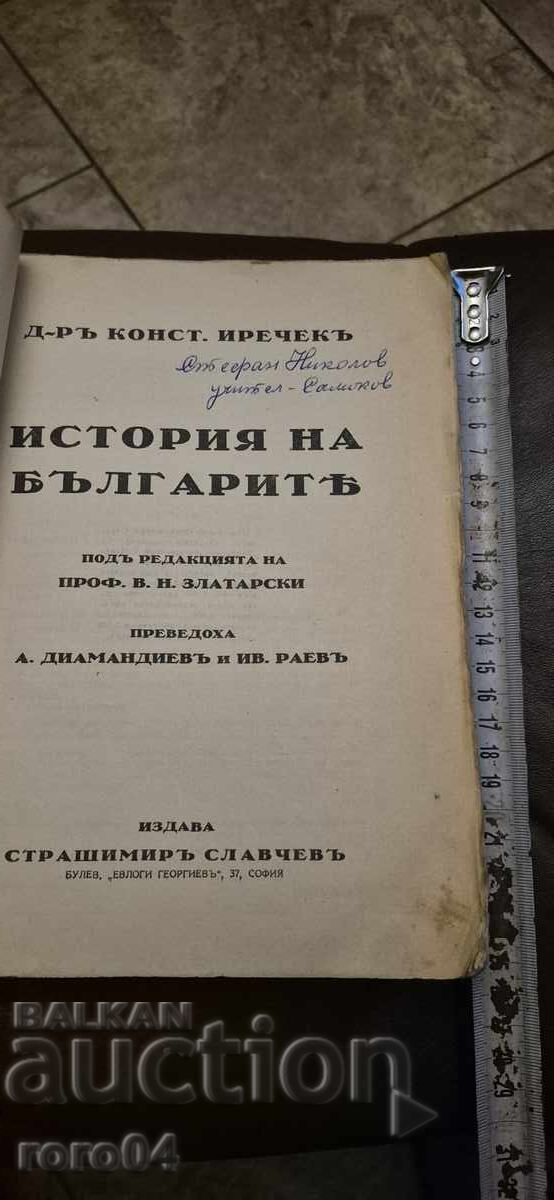 HISTORY OF THE BULGARIANS - KONSTANTIN JIREČEK with price 90.00 BGN | € 46.02 HISTORY OF THE BULGARIANS - KONSTANTIN JIREČEK with price 90.00 BGN | € 46.02