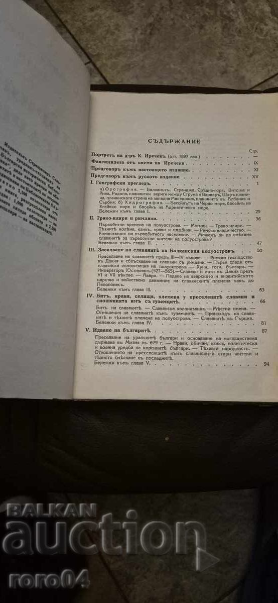 Auction HISTORY OF THE BULGARIANS - KONSTANTIN JIREČEK Auction HISTORY OF THE BULGARIANS - KONSTANTIN JIREČEK