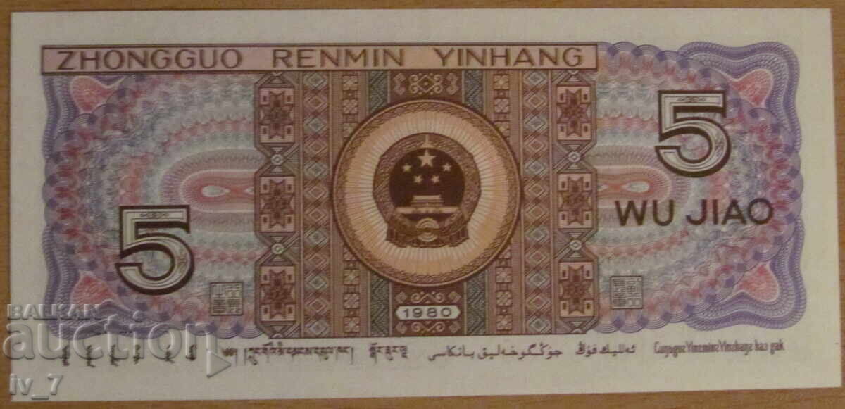 5 DZHAO 1980 godina, ΚΙΝΑ - UNC με τιμή 0.99 BGN | € 0.51