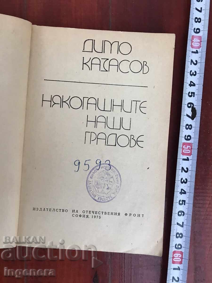 BOOK - DIMO KAZASOV - OUR FORMER TOWNS - 1975 with price 12.00 BGN | € 6.14 BOOK - DIMO KAZASOV - OUR FORMER TOWNS - 1975 with price 12.00 BGN | € 6.14