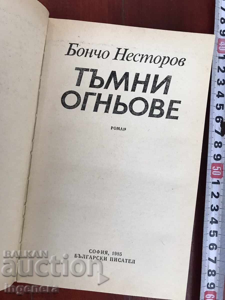 BOOK - BONCHO NESTOROV - DARK FIRES - 1985 with price 3.90 BGN | € 1.99 BOOK - BONCHO NESTOROV - DARK FIRES - 1985 with price 3.90 BGN | € 1.99