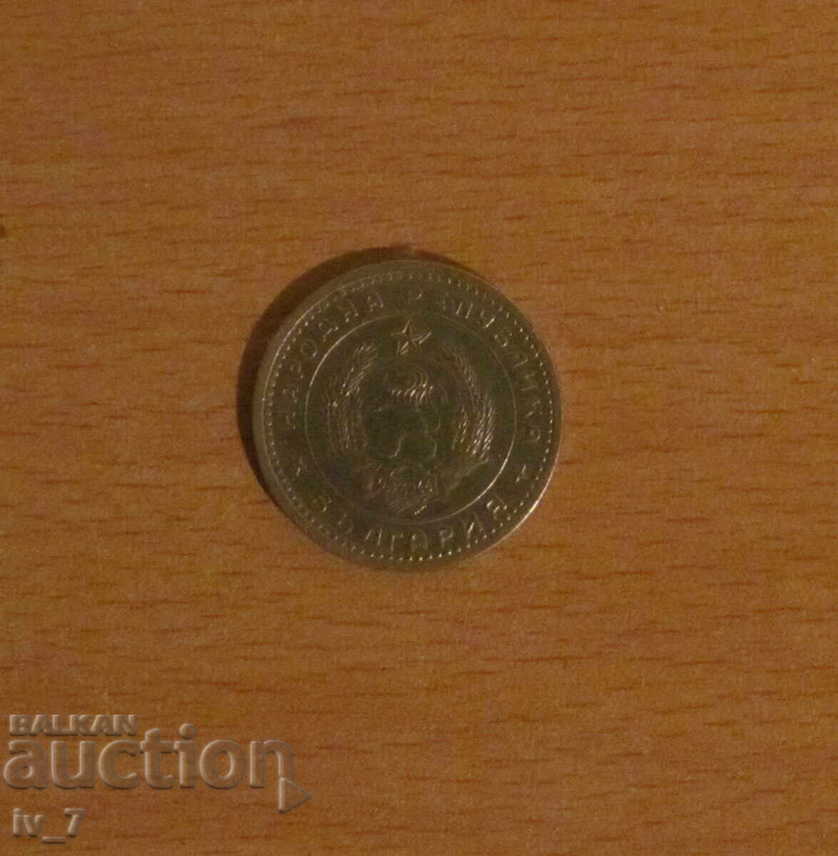 1 Lev 1960 year with price 5.99 BGN | € 3.06 1 Lev 1960 year with price 5.99 BGN | € 3.06