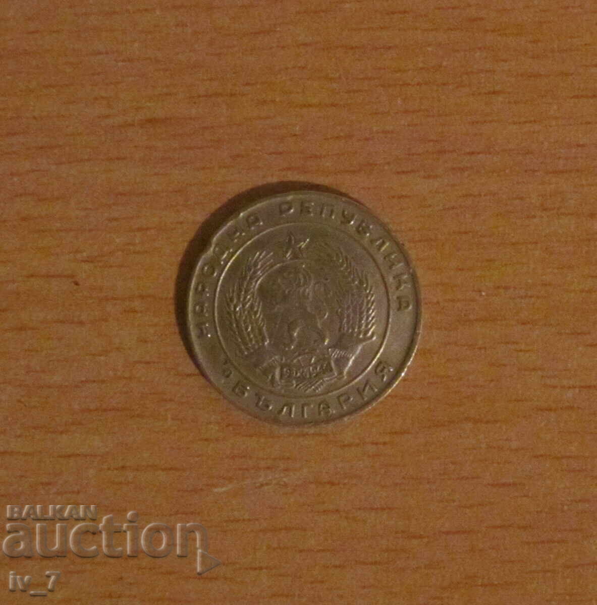 20 Stotinki 1952 Year with price € 8.00 | 15.65 BGN