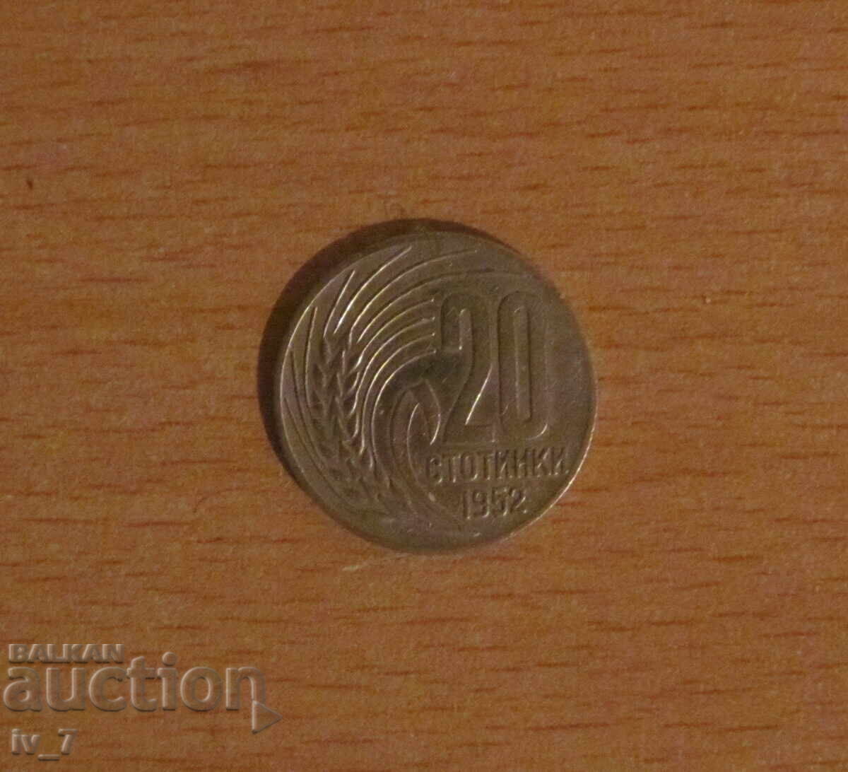 20 STOTINKI 1952 godina