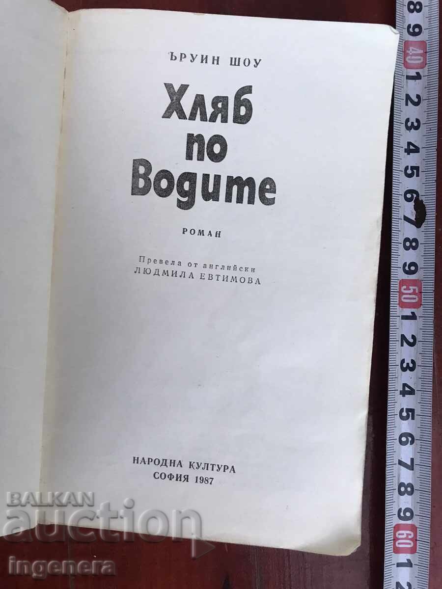 BOOK-IRWIN SHAW-BREAD UPON THE WATERS-1987 with price 4.90 BGN | € 2.51 BOOK-IRWIN SHAW-BREAD UPON THE WATERS-1987 with price 4.90 BGN | € 2.51