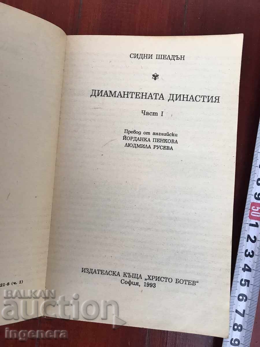 BOOK - SIDNEY SHELDON - DIAMOND DYNASTY - 1993 with price 3.00 BGN | € 1.53 BOOK - SIDNEY SHELDON - DIAMOND DYNASTY - 1993 with price 3.00 BGN | € 1.53