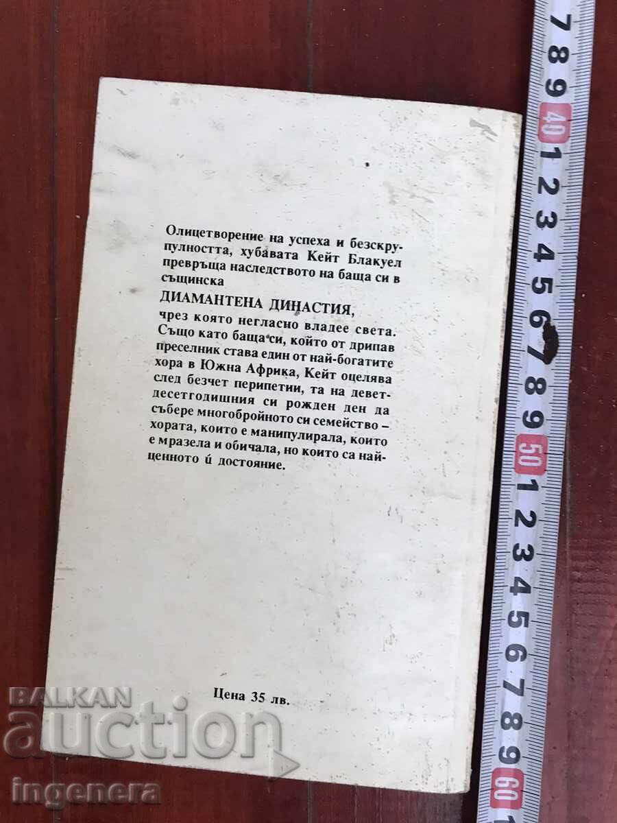 Delivery of BOOK - SIDNEY SHELDON - DIAMOND DYNASTY - 1993 Delivery of BOOK - SIDNEY SHELDON - DIAMOND DYNASTY - 1993