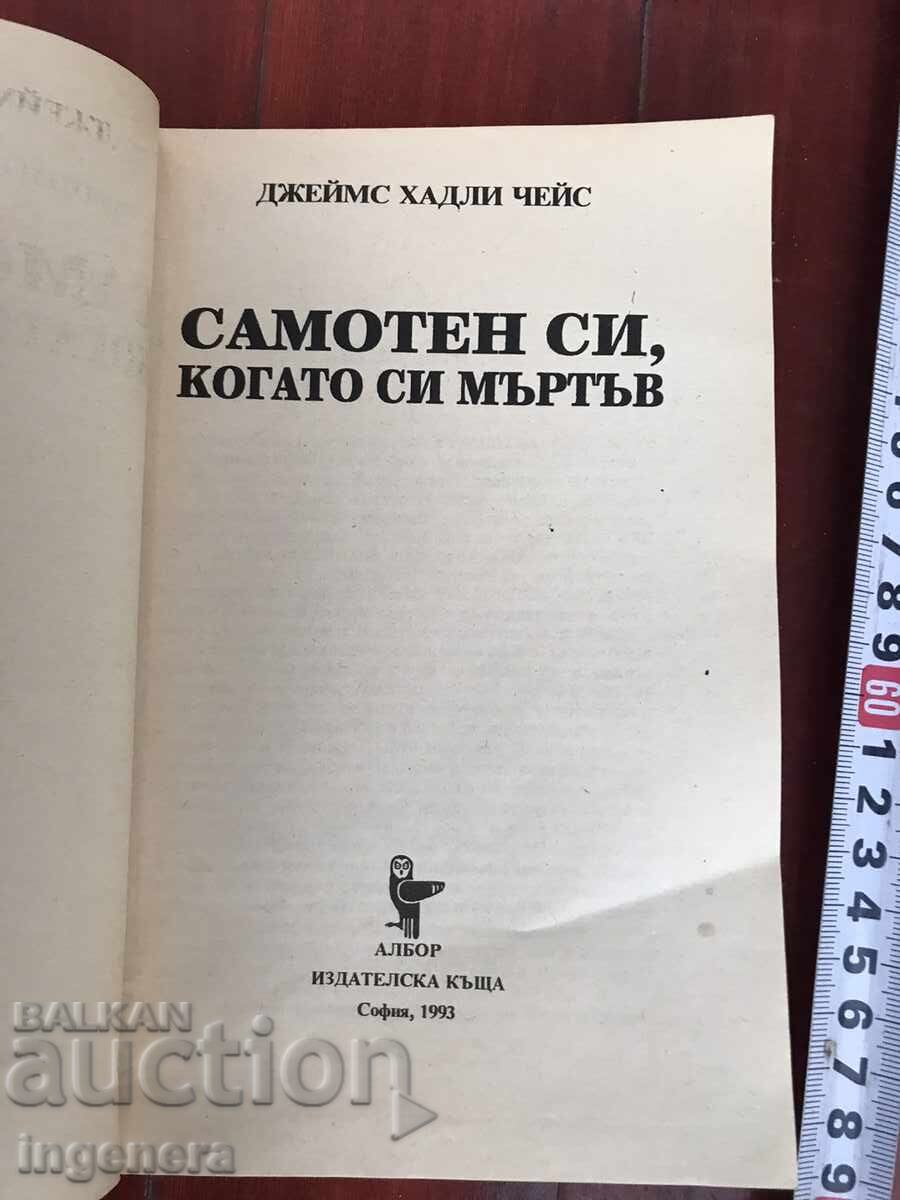 BOOK - JAMES HADLEY CHASE - ALONE YOU ARE WHEN YOU ARE DEAD - 1993 with price 3.00 BGN | € 1.53 BOOK - JAMES HADLEY CHASE - ALONE YOU ARE WHEN YOU ARE DEAD - 1993 with price 3.00 BGN | € 1.53